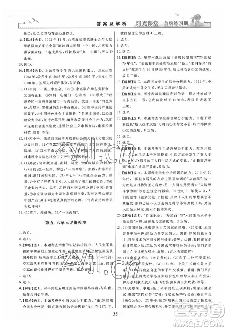 人民教育出版社2022陽光課堂金牌練習冊中國歷史八年級下冊人教版答案