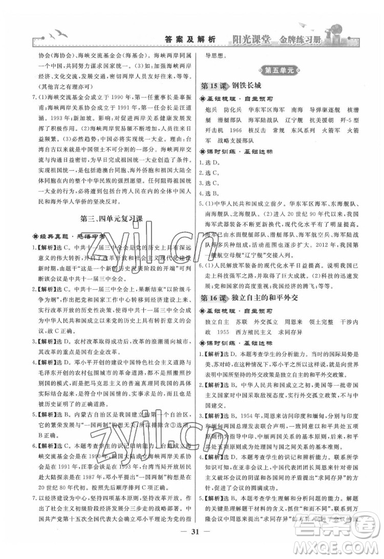 人民教育出版社2022陽光課堂金牌練習冊中國歷史八年級下冊人教版答案