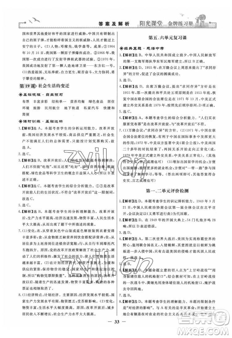 人民教育出版社2022陽光課堂金牌練習冊中國歷史八年級下冊人教版答案