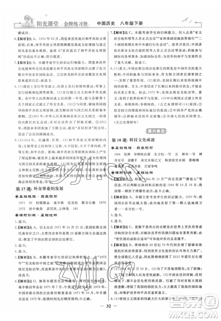 人民教育出版社2022陽光課堂金牌練習冊中國歷史八年級下冊人教版答案