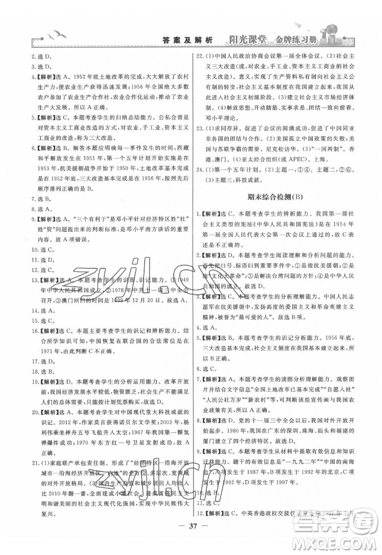 人民教育出版社2022陽光課堂金牌練習冊中國歷史八年級下冊人教版答案