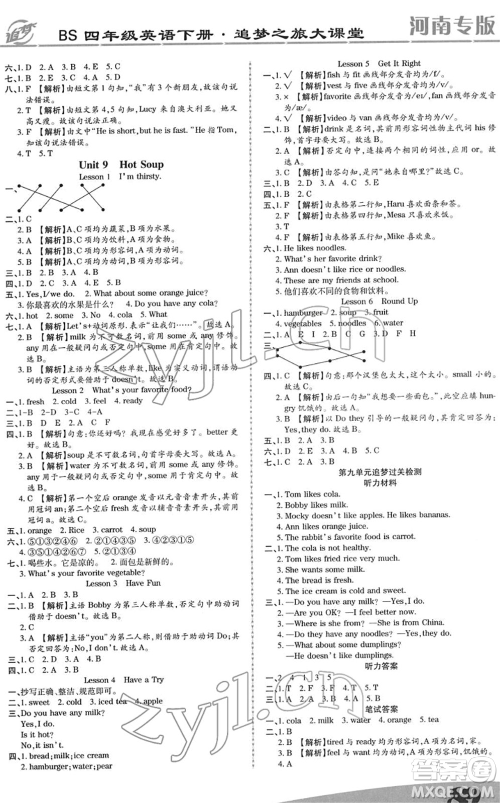 天津科學(xué)技術(shù)出版社2022追夢(mèng)之旅大課堂四年級(jí)英語下冊(cè)BS北師版河南專版答案