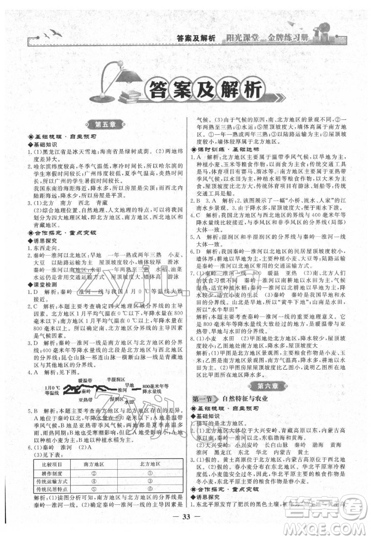 人民教育出版社2022陽光課堂金牌練習(xí)冊(cè)地理八年級(jí)下冊(cè)人教版答案