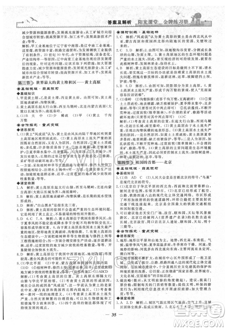 人民教育出版社2022陽光課堂金牌練習(xí)冊(cè)地理八年級(jí)下冊(cè)人教版答案