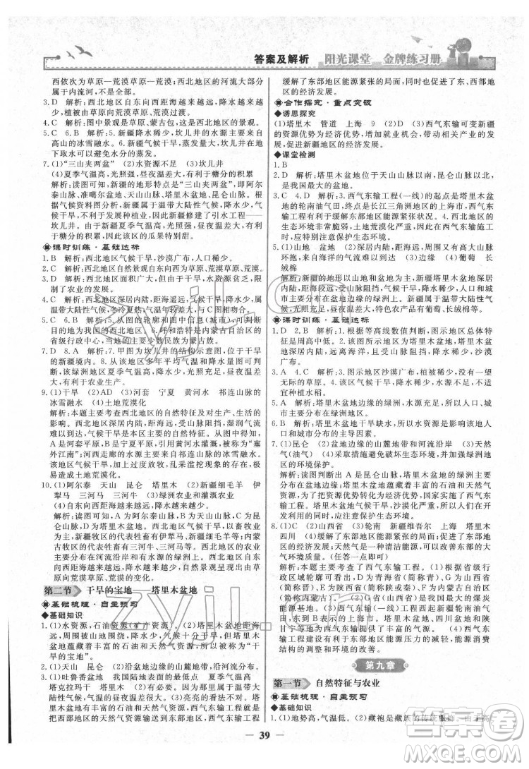 人民教育出版社2022陽光課堂金牌練習(xí)冊(cè)地理八年級(jí)下冊(cè)人教版答案