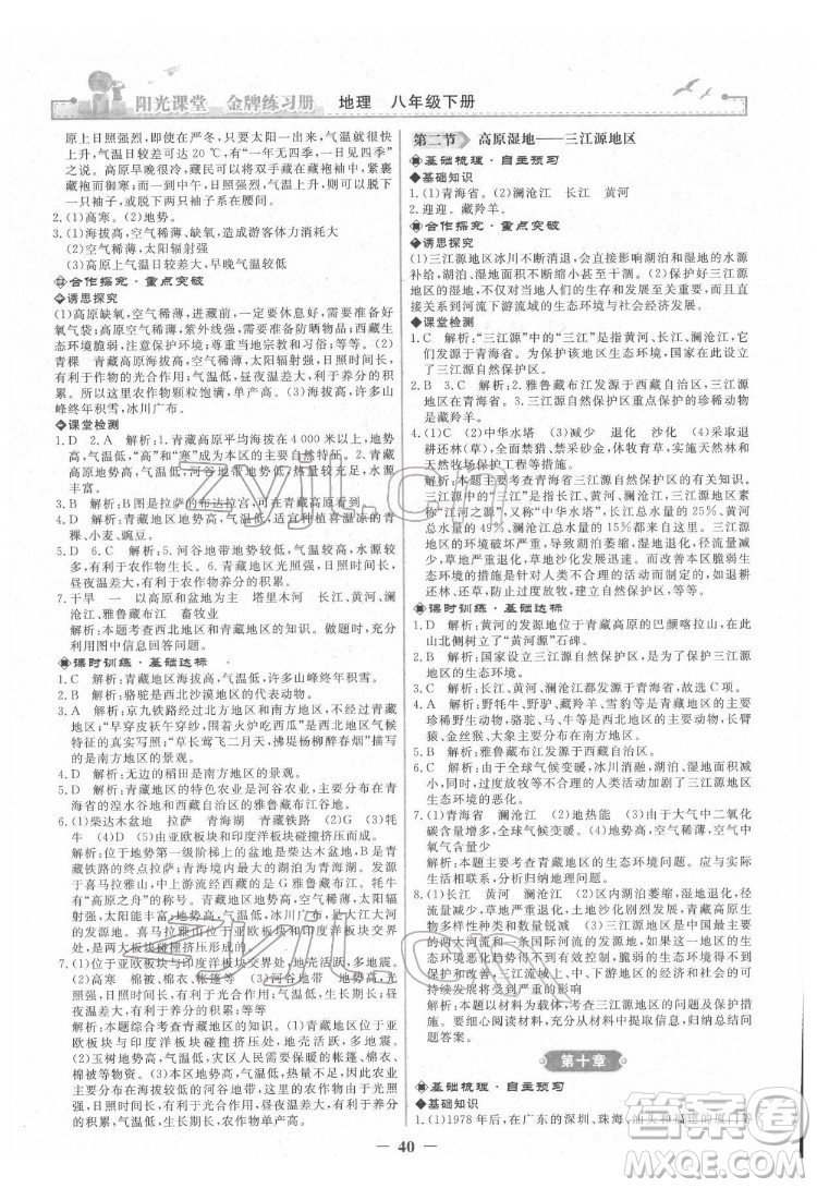 人民教育出版社2022陽光課堂金牌練習(xí)冊(cè)地理八年級(jí)下冊(cè)人教版答案