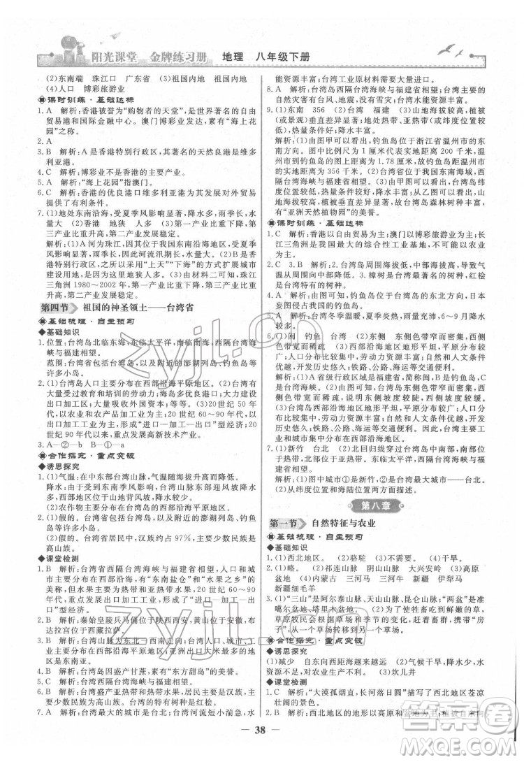 人民教育出版社2022陽光課堂金牌練習(xí)冊(cè)地理八年級(jí)下冊(cè)人教版答案