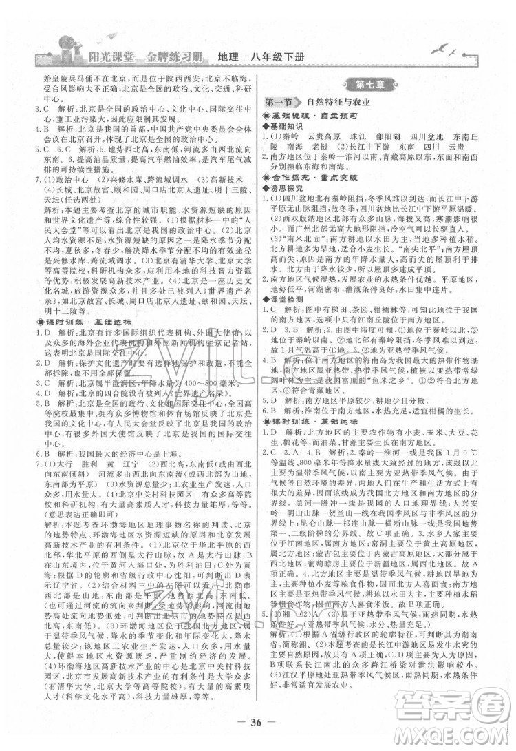 人民教育出版社2022陽光課堂金牌練習(xí)冊(cè)地理八年級(jí)下冊(cè)人教版答案