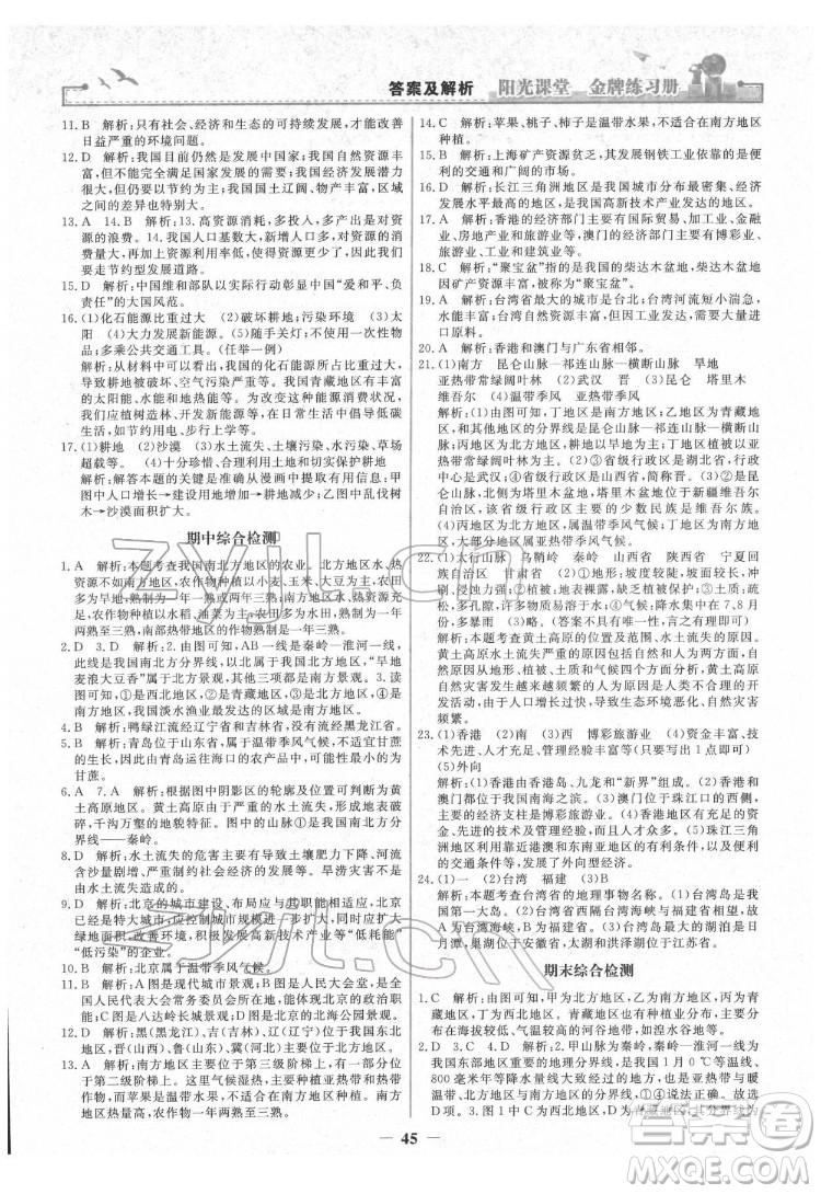 人民教育出版社2022陽光課堂金牌練習(xí)冊(cè)地理八年級(jí)下冊(cè)人教版答案