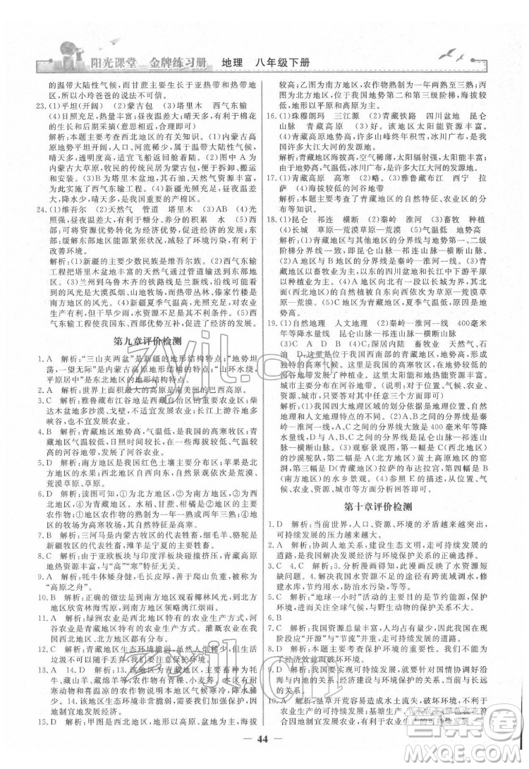 人民教育出版社2022陽光課堂金牌練習(xí)冊(cè)地理八年級(jí)下冊(cè)人教版答案