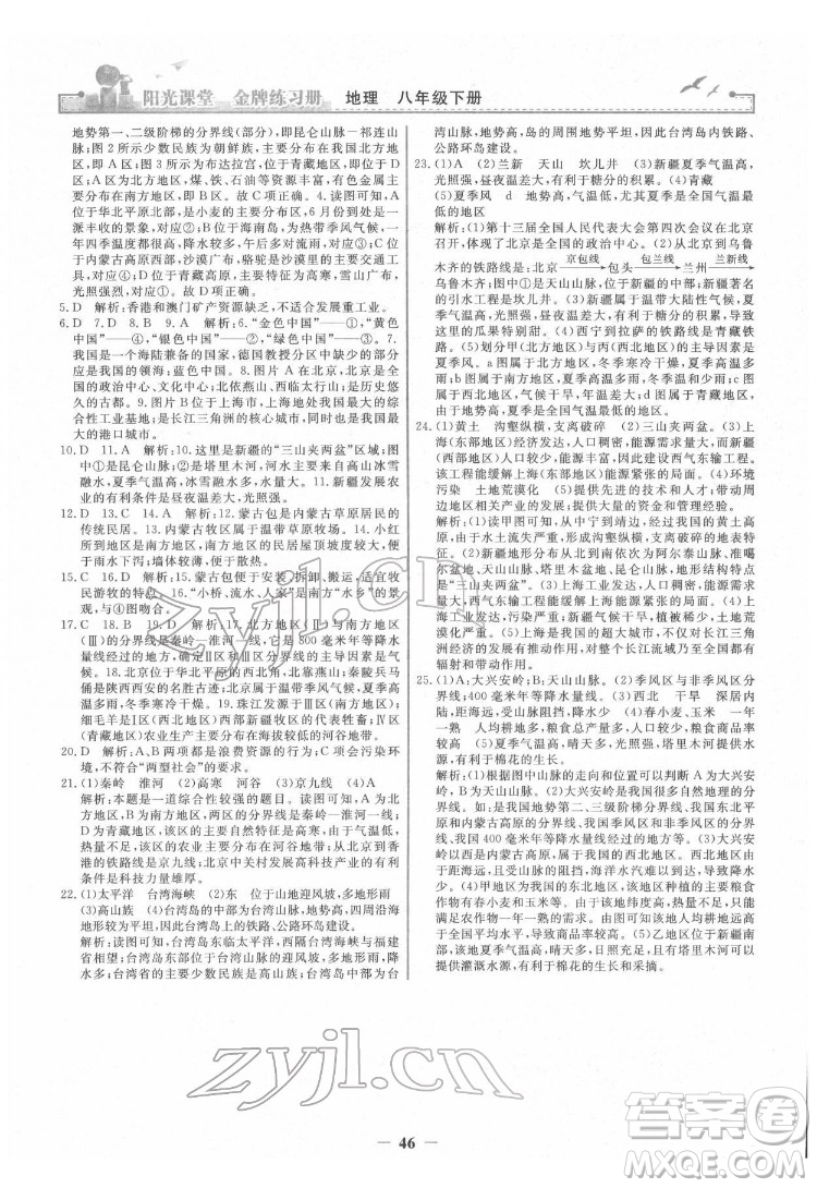 人民教育出版社2022陽光課堂金牌練習(xí)冊(cè)地理八年級(jí)下冊(cè)人教版答案