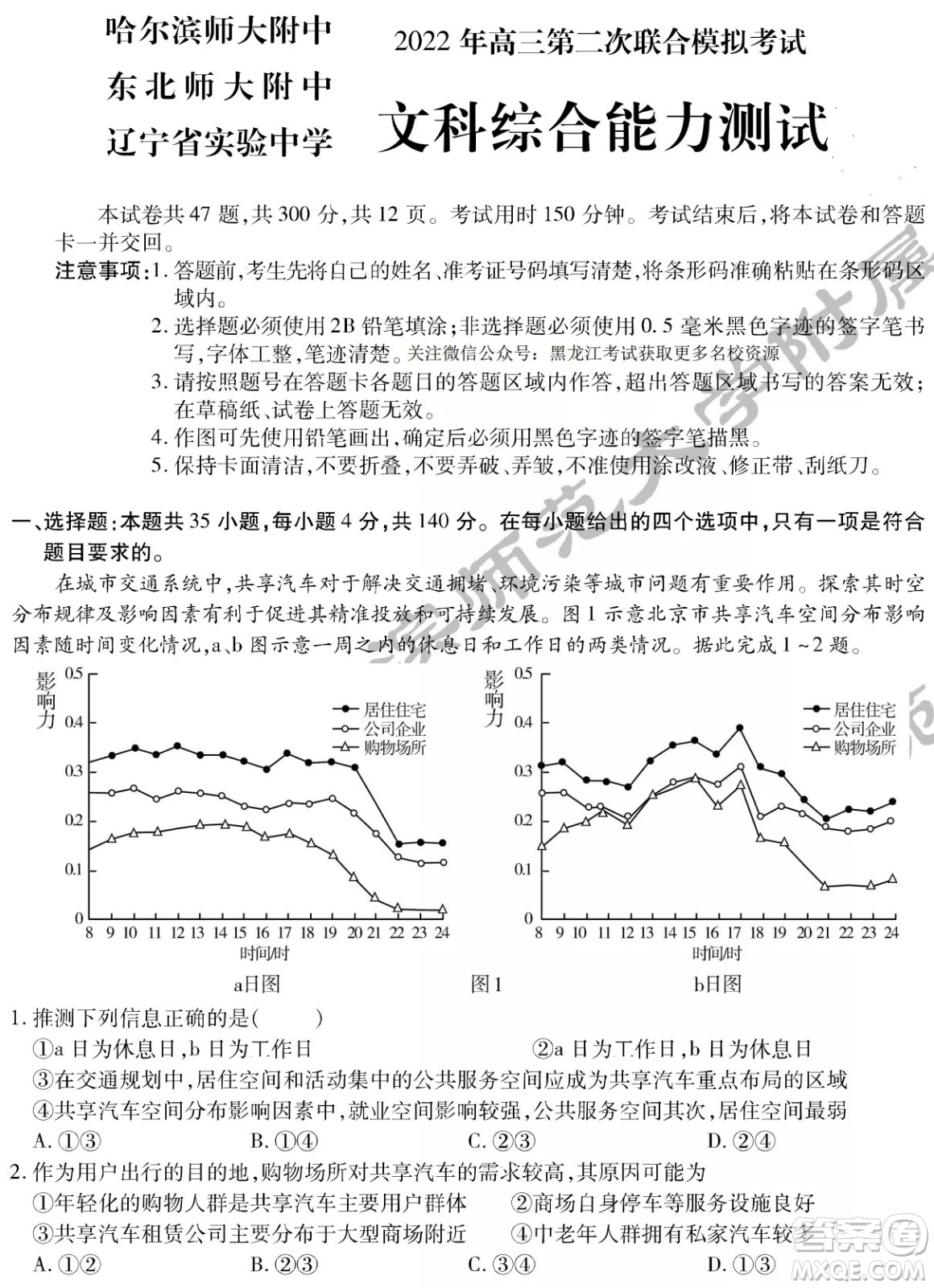 2022屆東北三省三校高三第二次聯(lián)合模擬考試文科綜合能力測(cè)試試題及答案