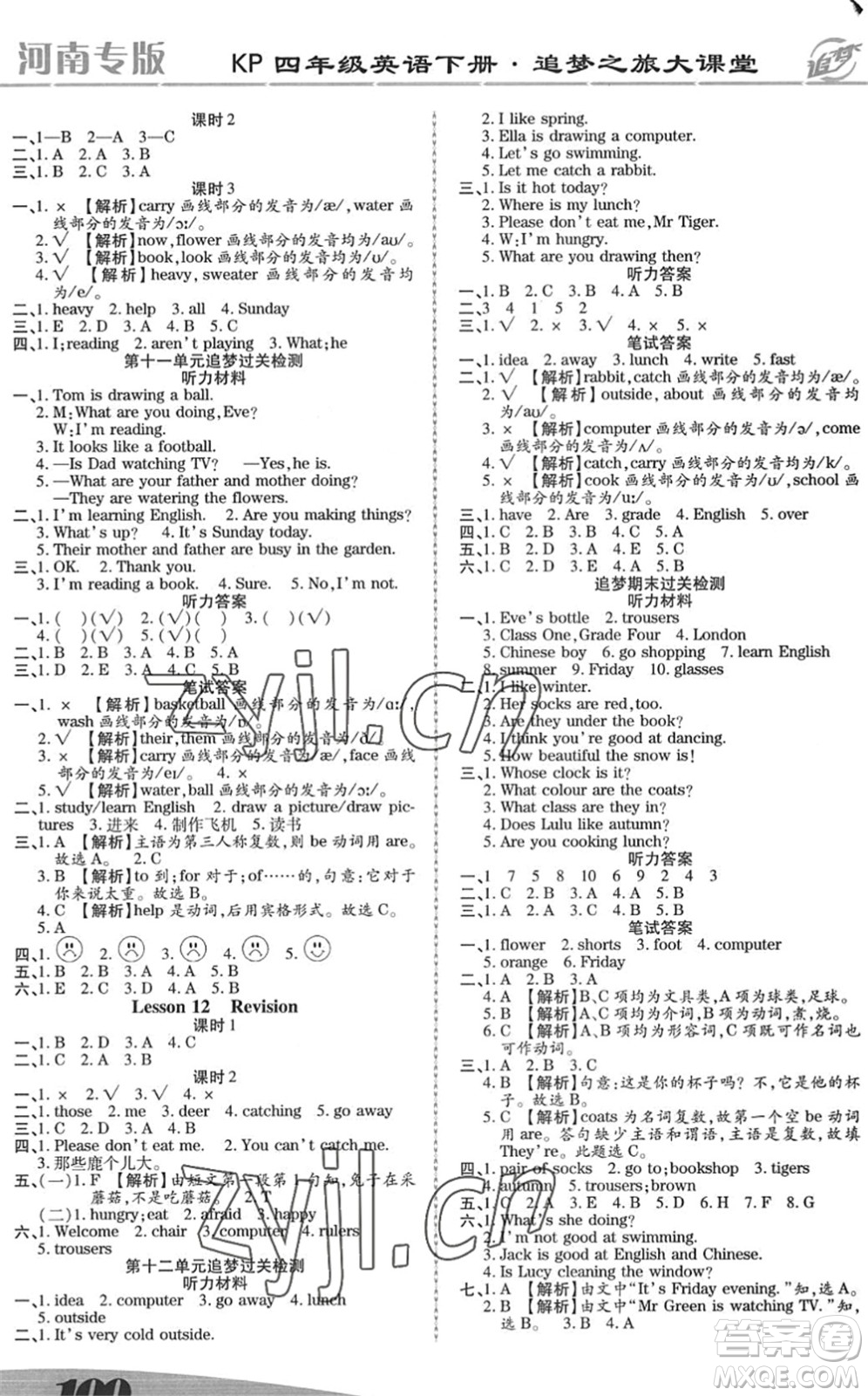 天津科學(xué)技術(shù)出版社2022追夢之旅大課堂四年級英語下冊KP科普版河南專版答案