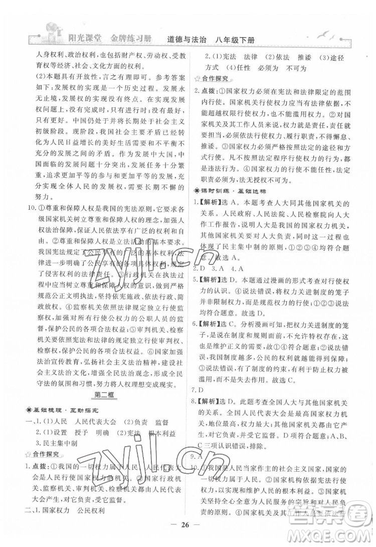 人民教育出版社2022陽光課堂金牌練習(xí)冊道德與法治八年級下冊人教版答案