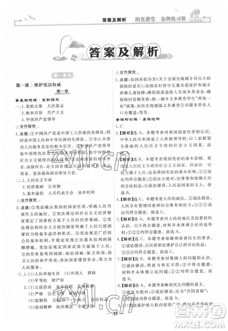 人民教育出版社2022陽光課堂金牌練習(xí)冊道德與法治八年級下冊人教版答案