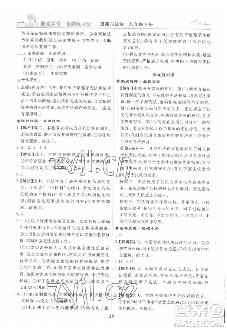 人民教育出版社2022陽光課堂金牌練習(xí)冊道德與法治八年級下冊人教版答案