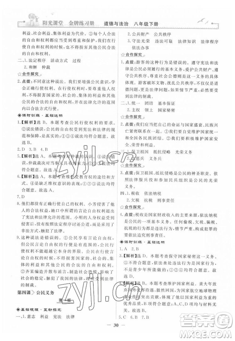 人民教育出版社2022陽光課堂金牌練習(xí)冊道德與法治八年級下冊人教版答案