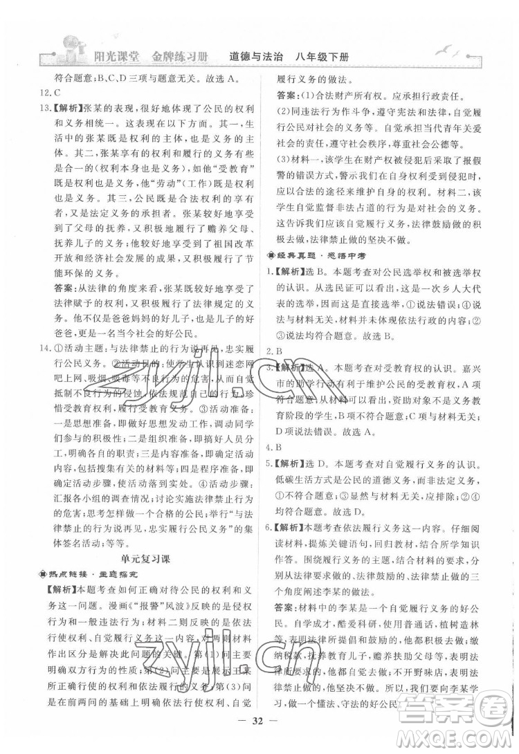 人民教育出版社2022陽光課堂金牌練習(xí)冊道德與法治八年級下冊人教版答案