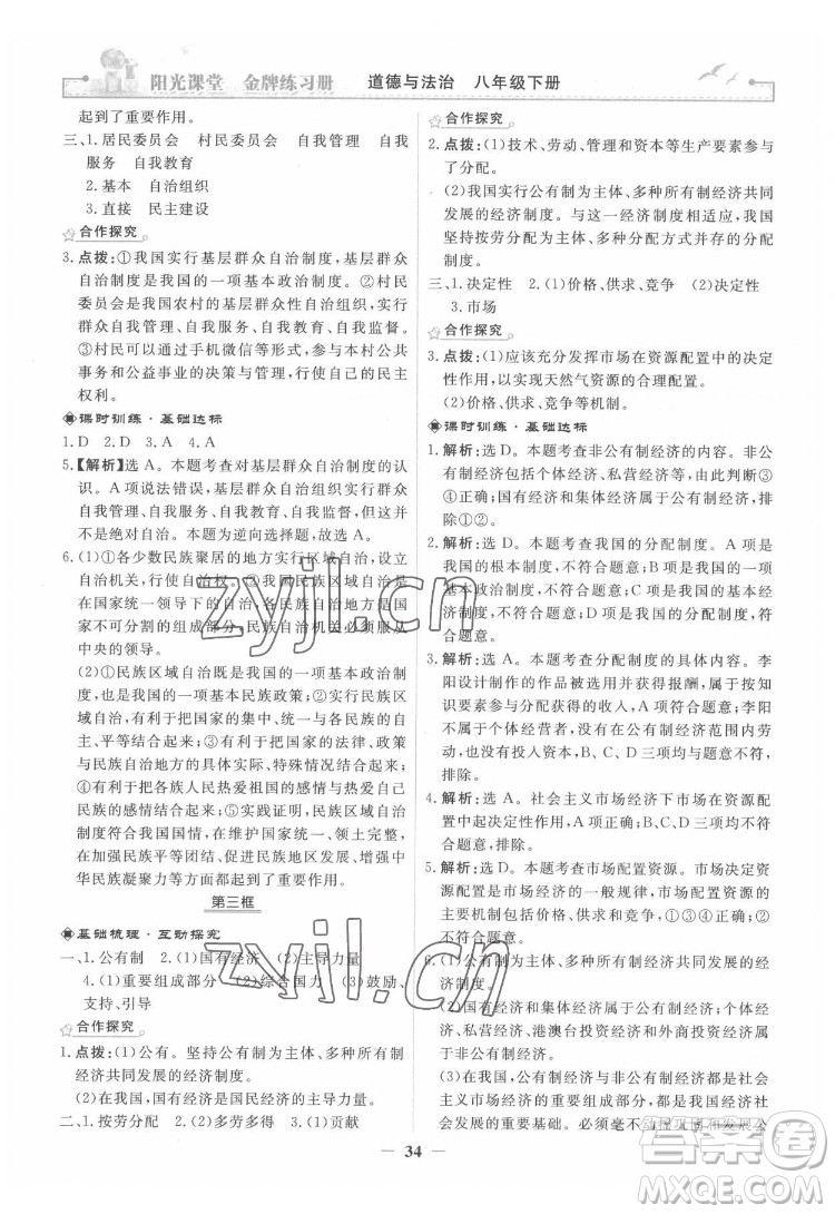 人民教育出版社2022陽光課堂金牌練習(xí)冊道德與法治八年級下冊人教版答案