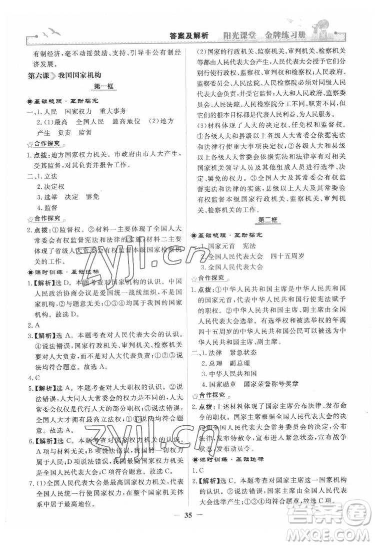 人民教育出版社2022陽光課堂金牌練習(xí)冊道德與法治八年級下冊人教版答案