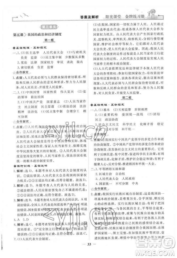 人民教育出版社2022陽光課堂金牌練習(xí)冊道德與法治八年級下冊人教版答案