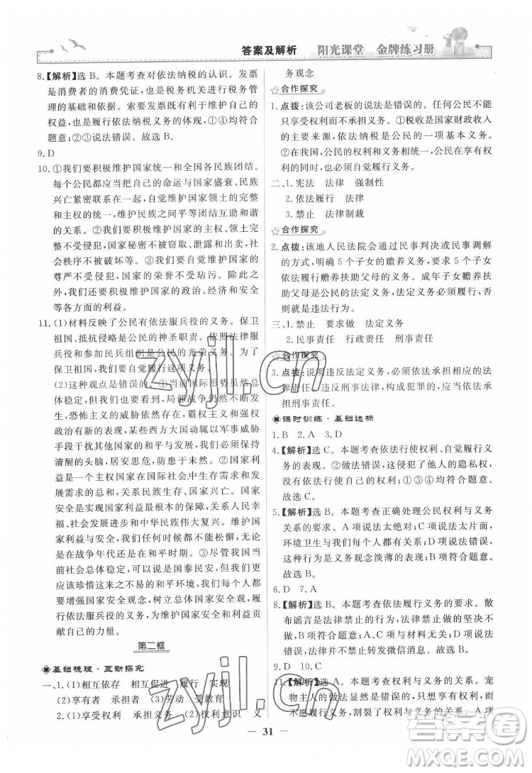 人民教育出版社2022陽光課堂金牌練習(xí)冊道德與法治八年級下冊人教版答案