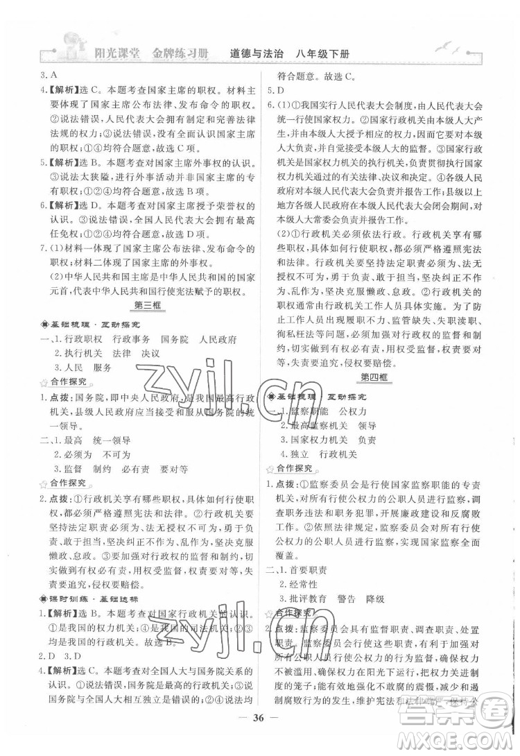 人民教育出版社2022陽光課堂金牌練習(xí)冊道德與法治八年級下冊人教版答案