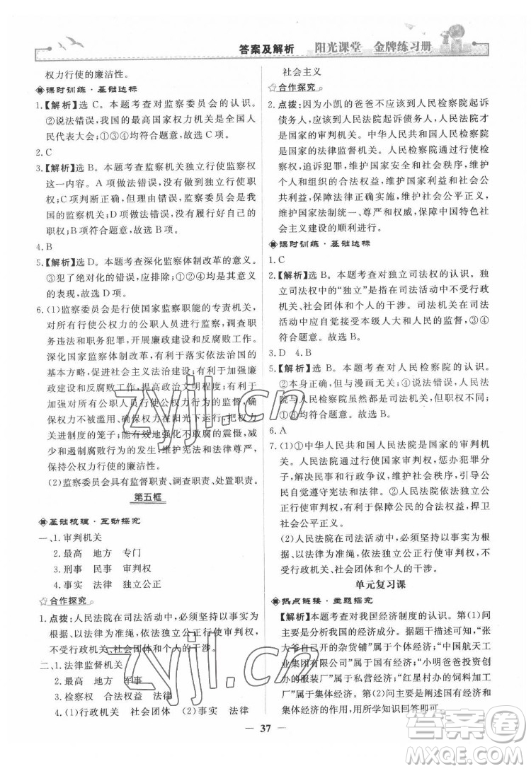 人民教育出版社2022陽光課堂金牌練習(xí)冊道德與法治八年級下冊人教版答案