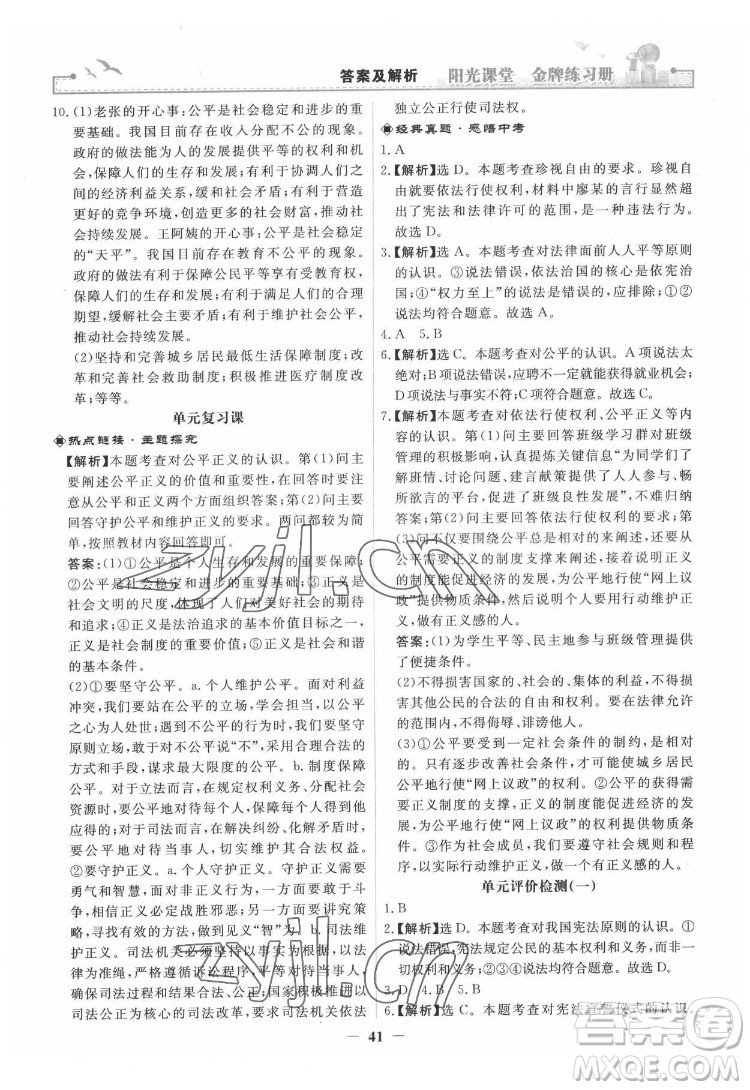 人民教育出版社2022陽光課堂金牌練習(xí)冊道德與法治八年級下冊人教版答案