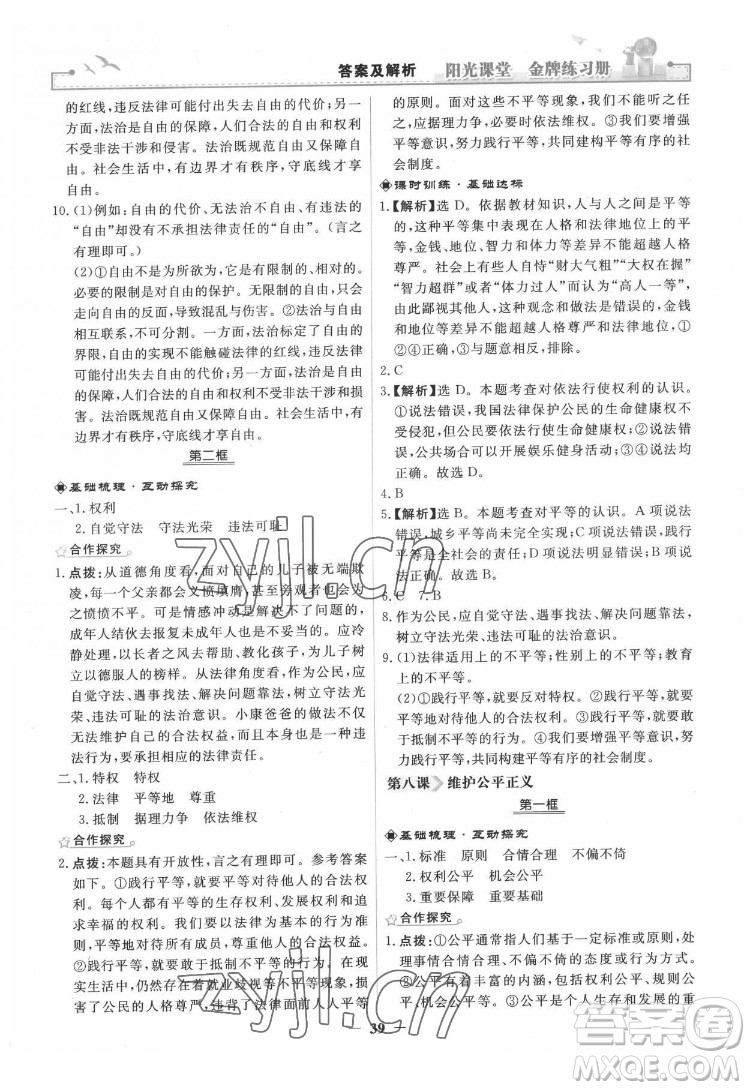 人民教育出版社2022陽光課堂金牌練習(xí)冊道德與法治八年級下冊人教版答案