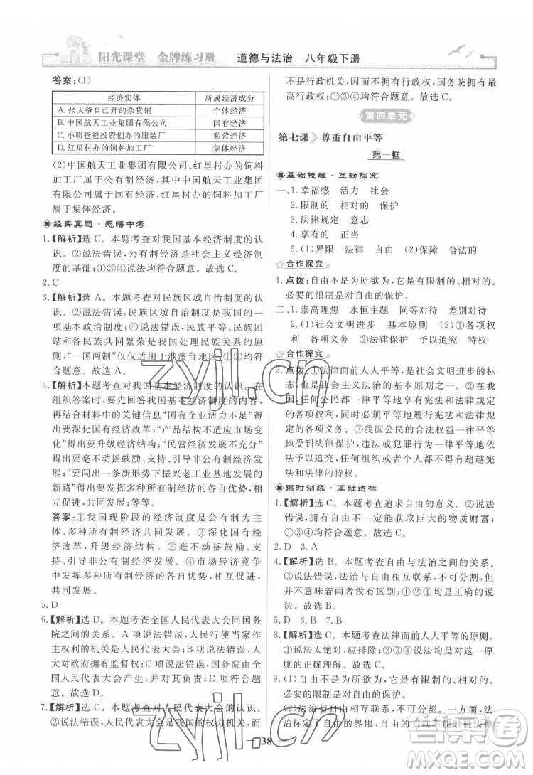 人民教育出版社2022陽光課堂金牌練習(xí)冊道德與法治八年級下冊人教版答案