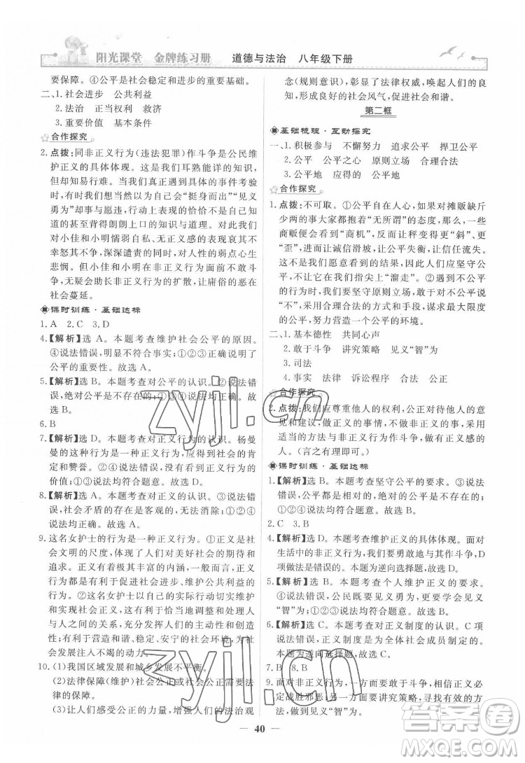 人民教育出版社2022陽光課堂金牌練習(xí)冊道德與法治八年級下冊人教版答案