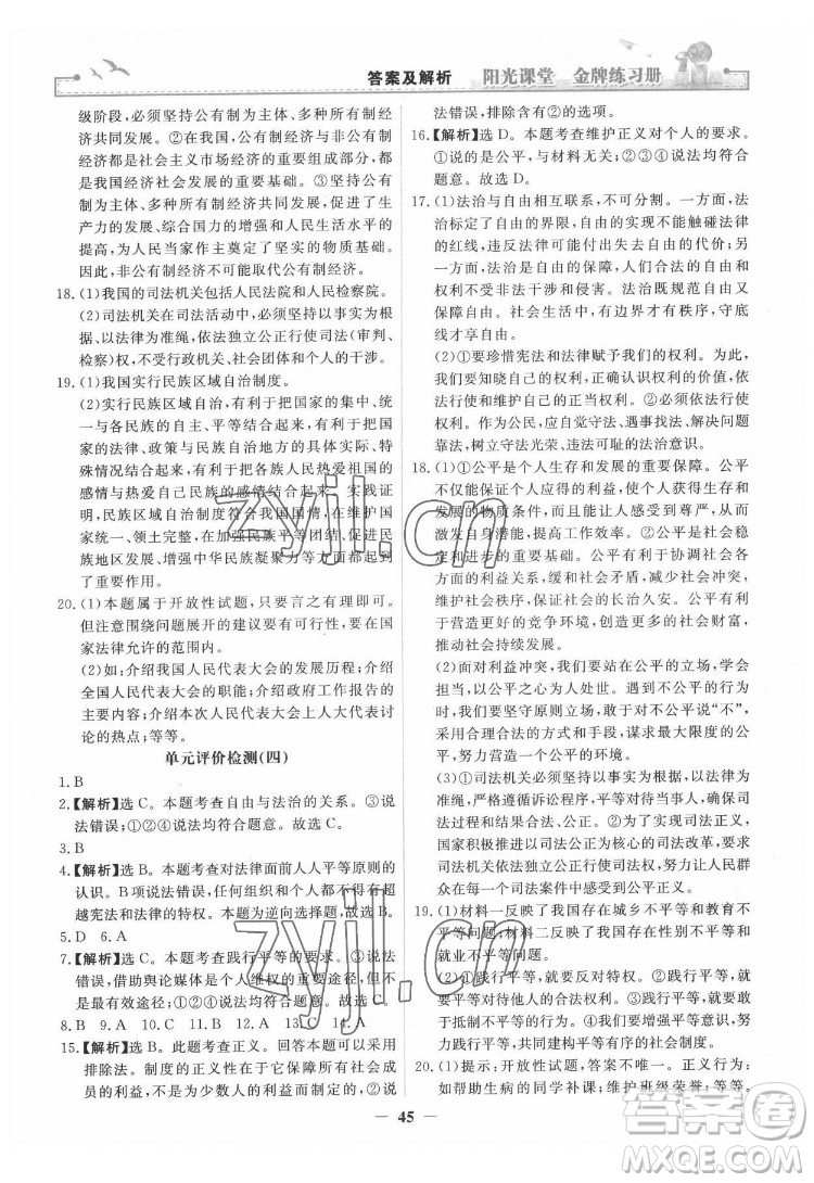 人民教育出版社2022陽光課堂金牌練習(xí)冊道德與法治八年級下冊人教版答案