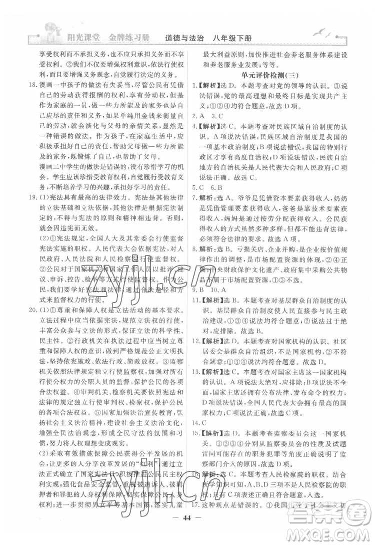 人民教育出版社2022陽光課堂金牌練習(xí)冊道德與法治八年級下冊人教版答案