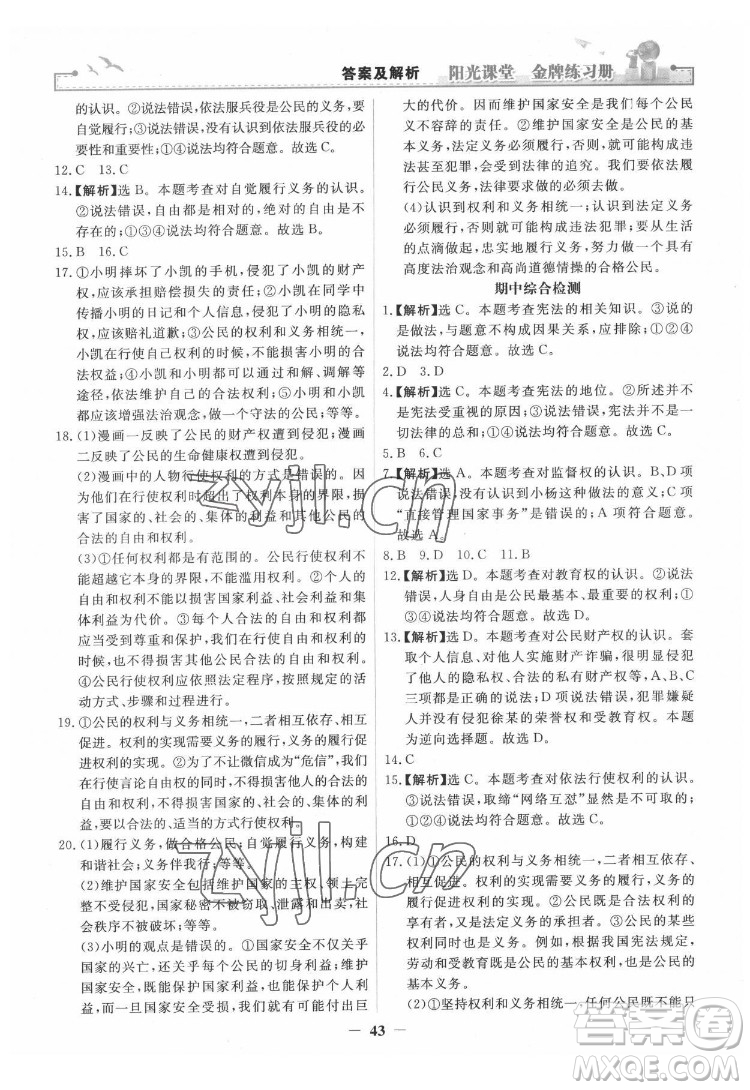 人民教育出版社2022陽光課堂金牌練習(xí)冊道德與法治八年級下冊人教版答案