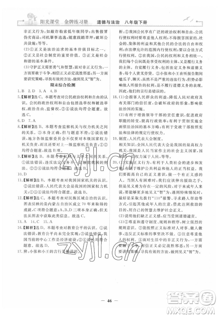 人民教育出版社2022陽光課堂金牌練習(xí)冊道德與法治八年級下冊人教版答案