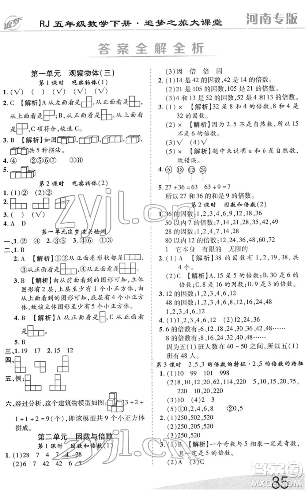 天津科學(xué)技術(shù)出版社2022追夢之旅大課堂五年級數(shù)學(xué)下冊RJ人教版河南專版答案