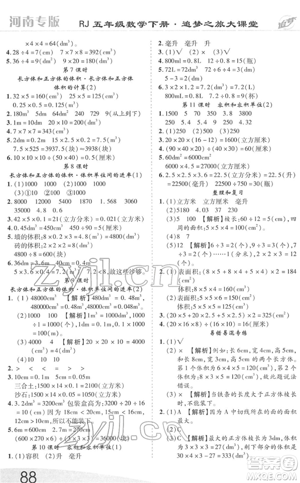 天津科學(xué)技術(shù)出版社2022追夢之旅大課堂五年級數(shù)學(xué)下冊RJ人教版河南專版答案