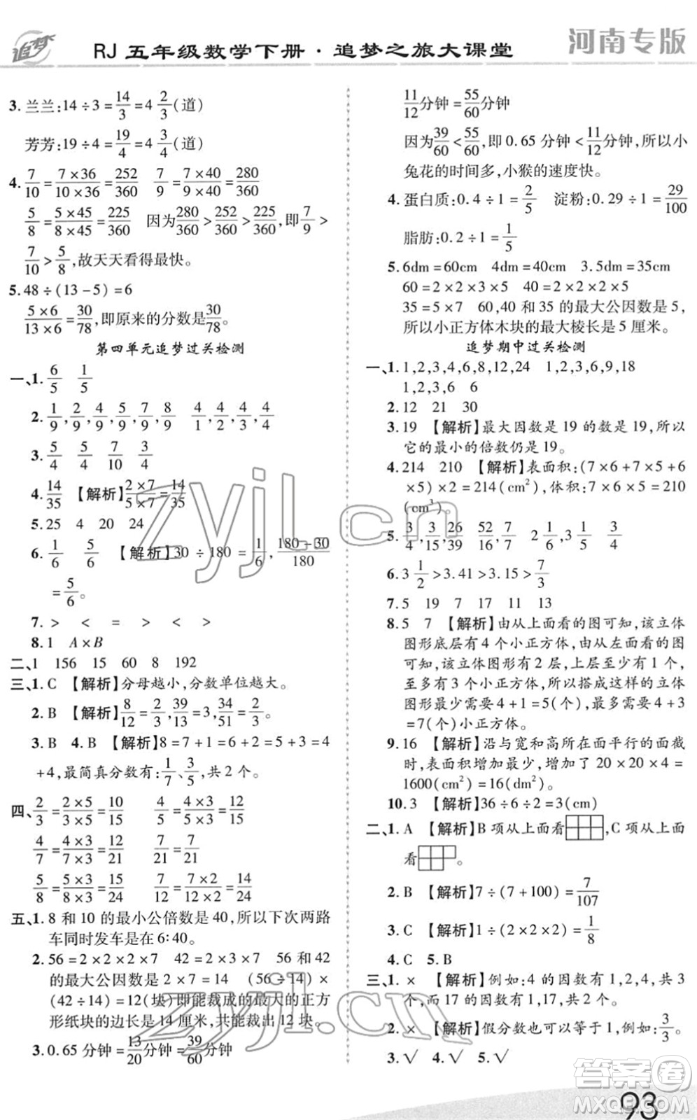 天津科學(xué)技術(shù)出版社2022追夢之旅大課堂五年級數(shù)學(xué)下冊RJ人教版河南專版答案