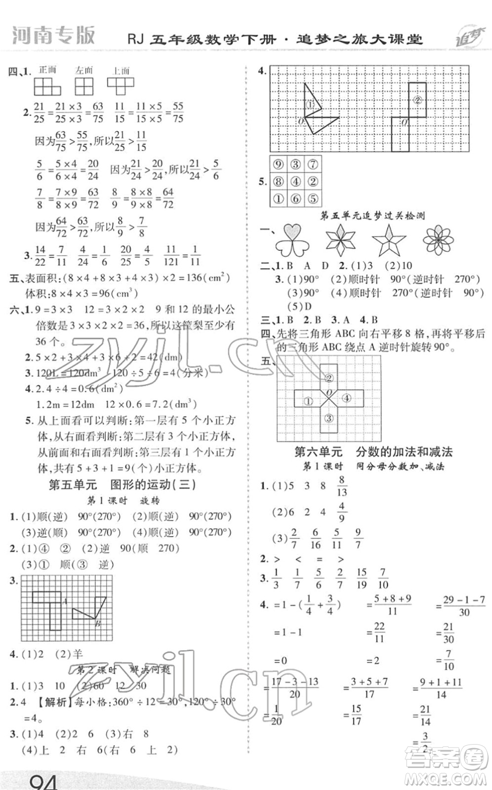 天津科學(xué)技術(shù)出版社2022追夢之旅大課堂五年級數(shù)學(xué)下冊RJ人教版河南專版答案