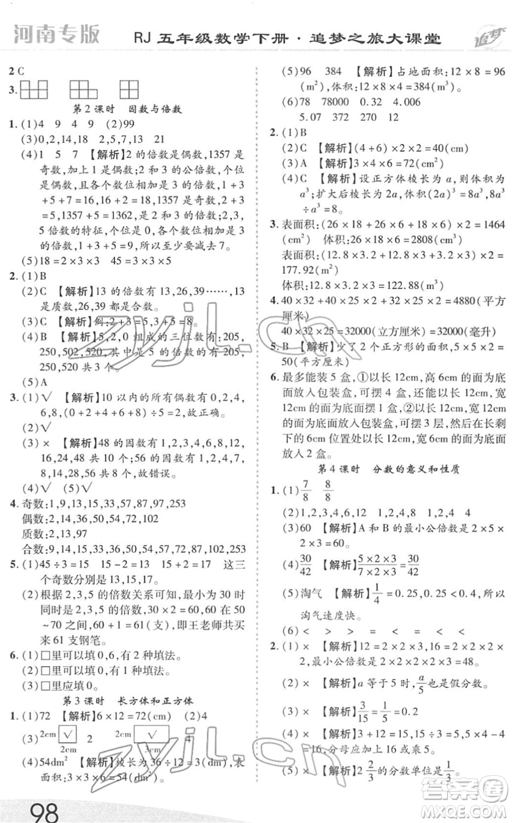 天津科學(xué)技術(shù)出版社2022追夢之旅大課堂五年級數(shù)學(xué)下冊RJ人教版河南專版答案