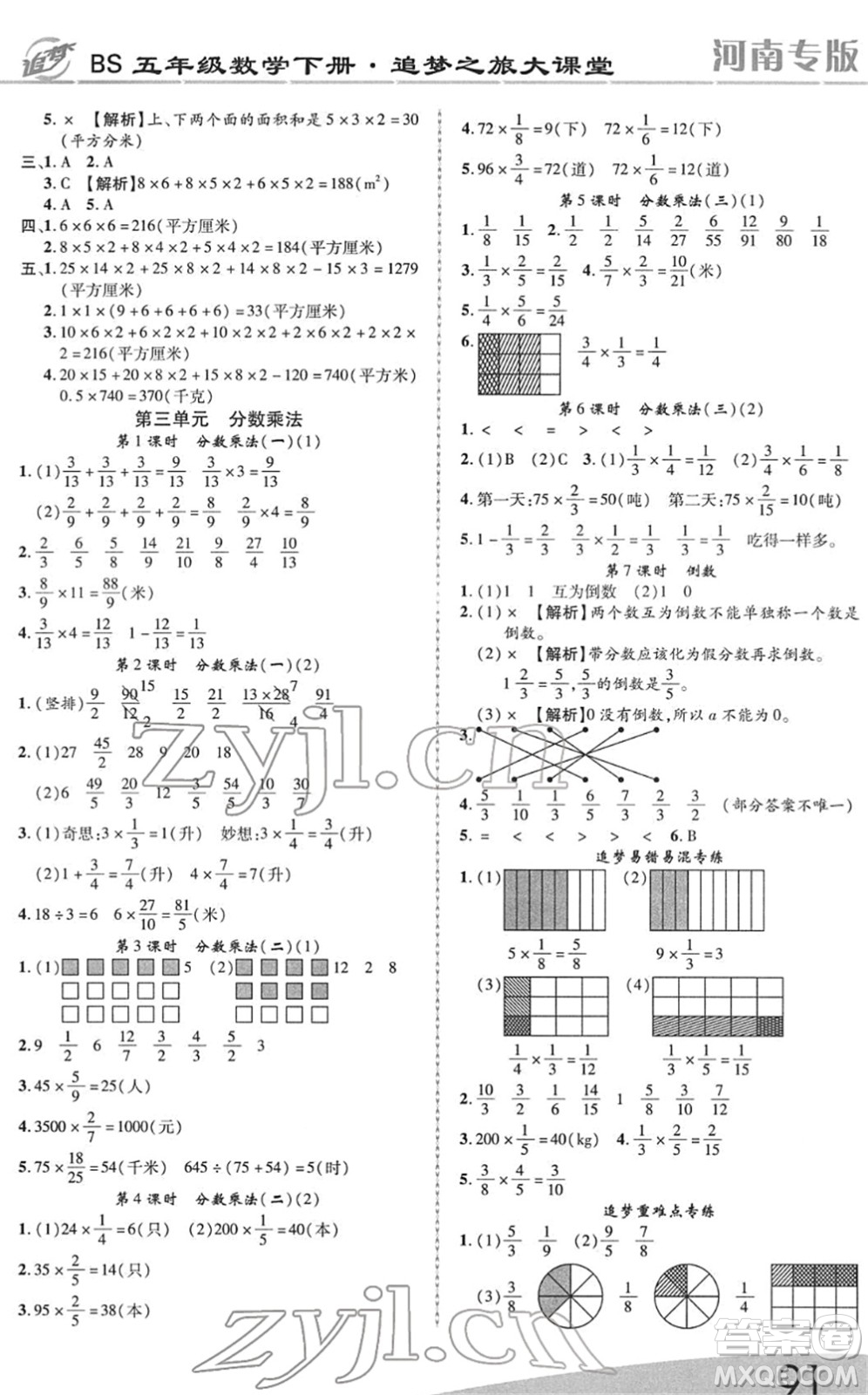 天津科學(xué)技術(shù)出版社2022追夢之旅大課堂五年級數(shù)學(xué)下冊BS北師版河南專版答案