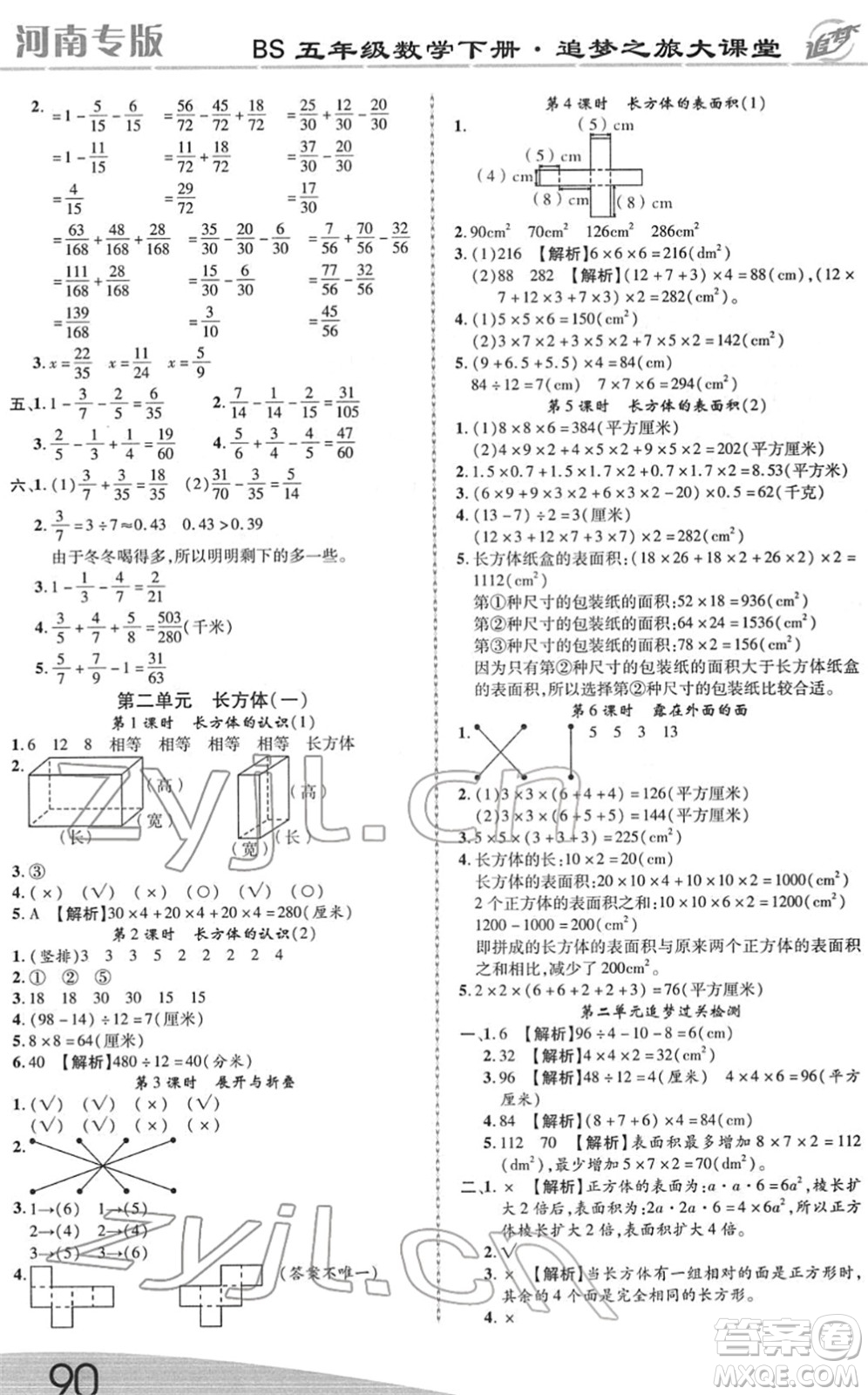 天津科學(xué)技術(shù)出版社2022追夢之旅大課堂五年級數(shù)學(xué)下冊BS北師版河南專版答案