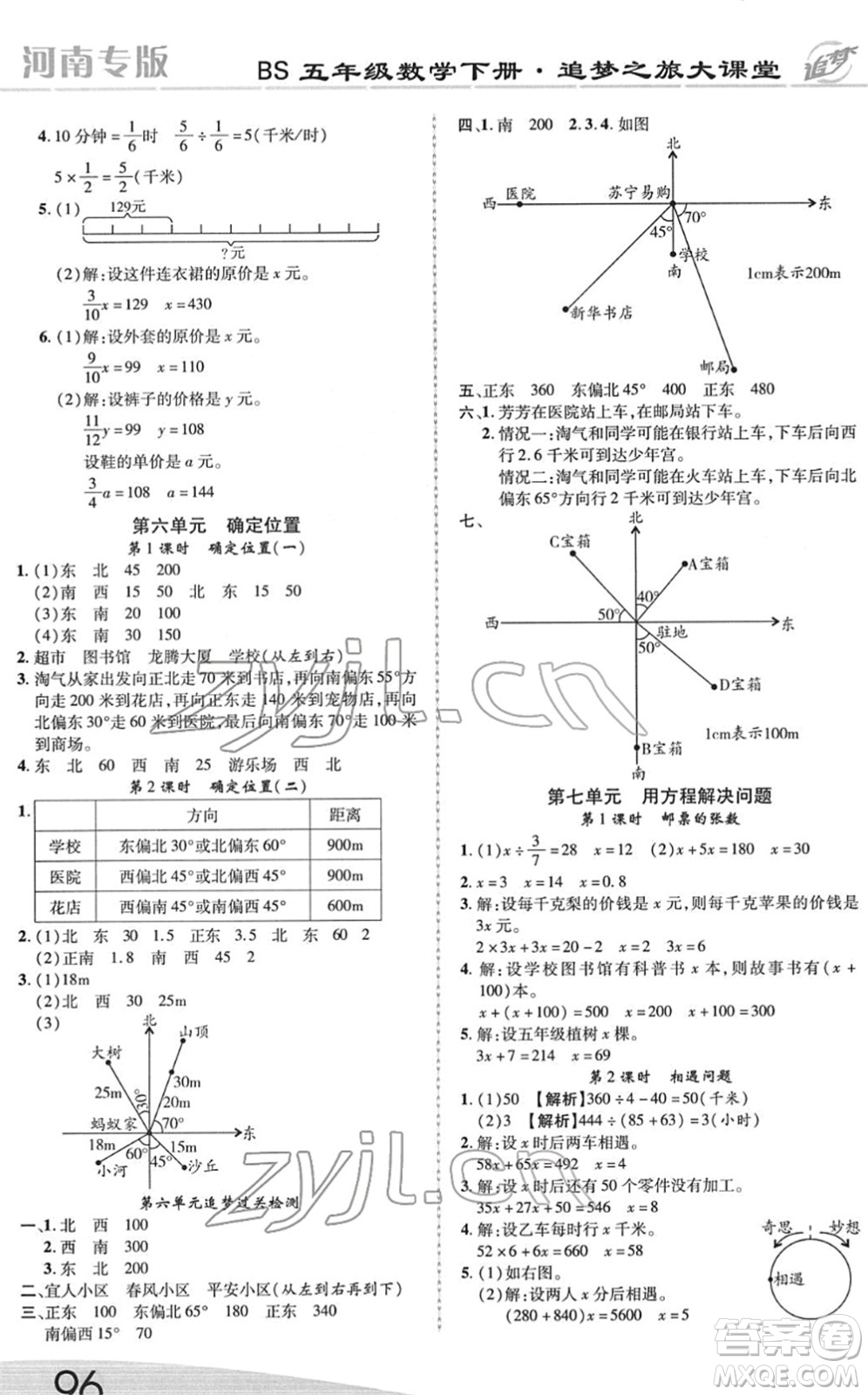 天津科學(xué)技術(shù)出版社2022追夢之旅大課堂五年級數(shù)學(xué)下冊BS北師版河南專版答案