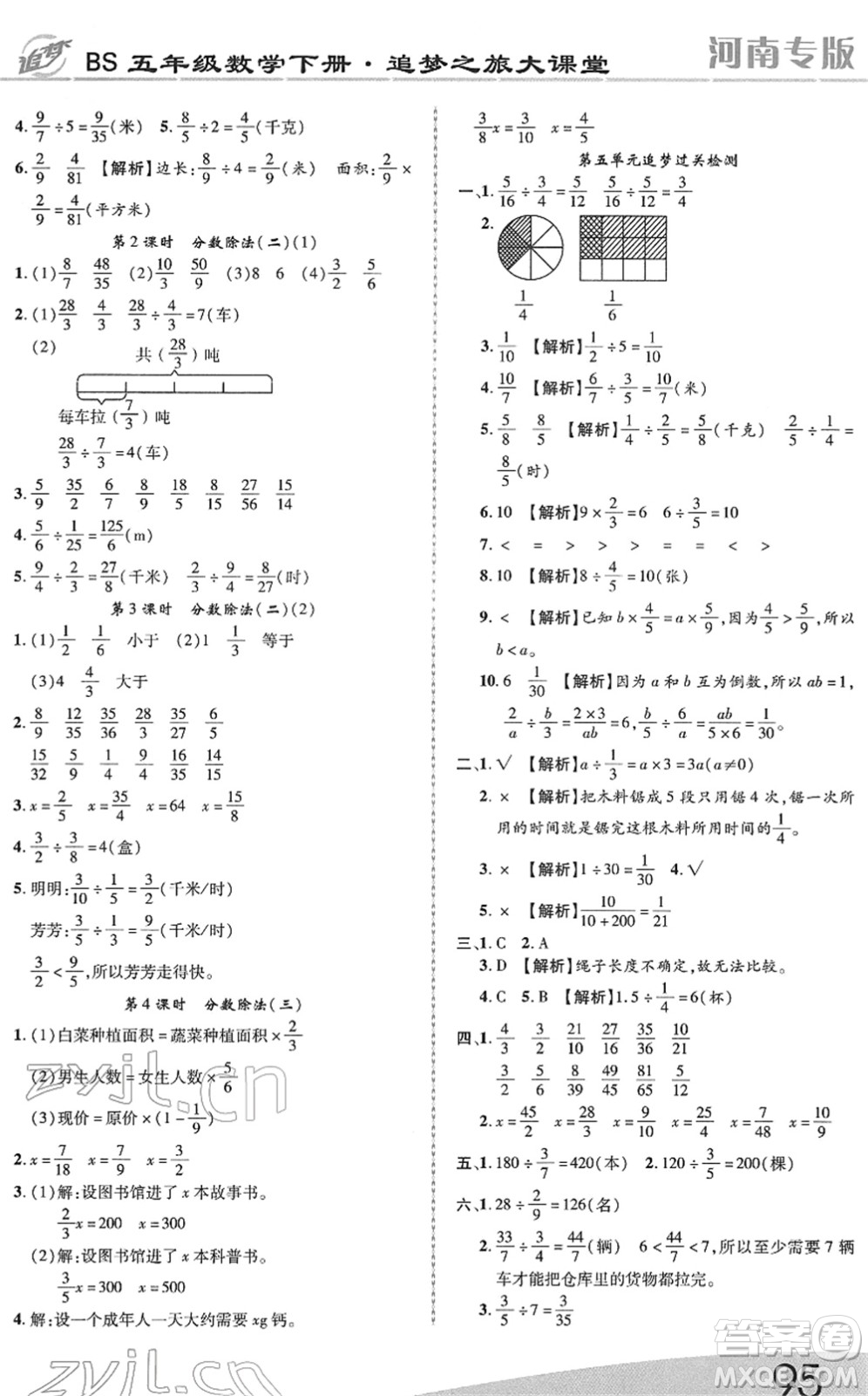 天津科學(xué)技術(shù)出版社2022追夢之旅大課堂五年級數(shù)學(xué)下冊BS北師版河南專版答案