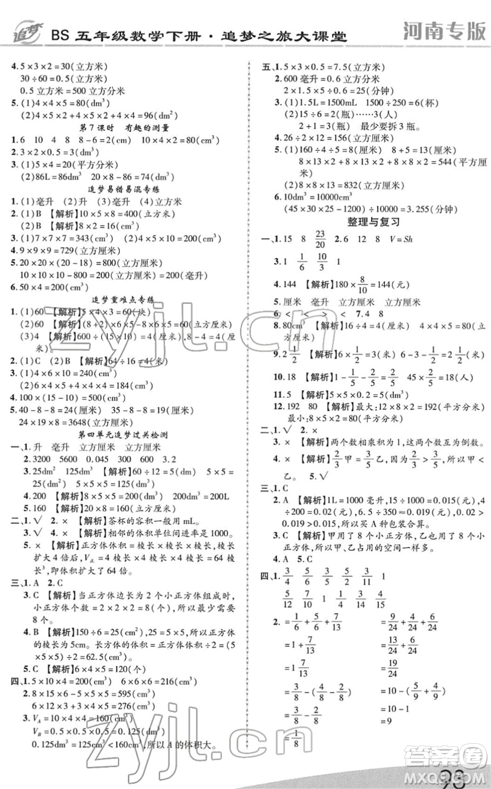 天津科學(xué)技術(shù)出版社2022追夢之旅大課堂五年級數(shù)學(xué)下冊BS北師版河南專版答案