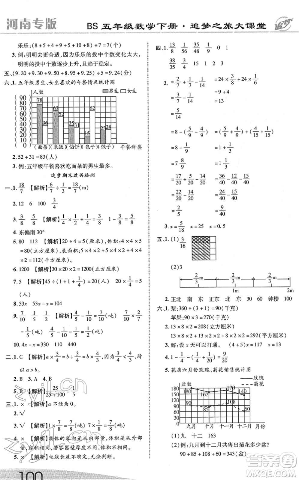 天津科學(xué)技術(shù)出版社2022追夢之旅大課堂五年級數(shù)學(xué)下冊BS北師版河南專版答案