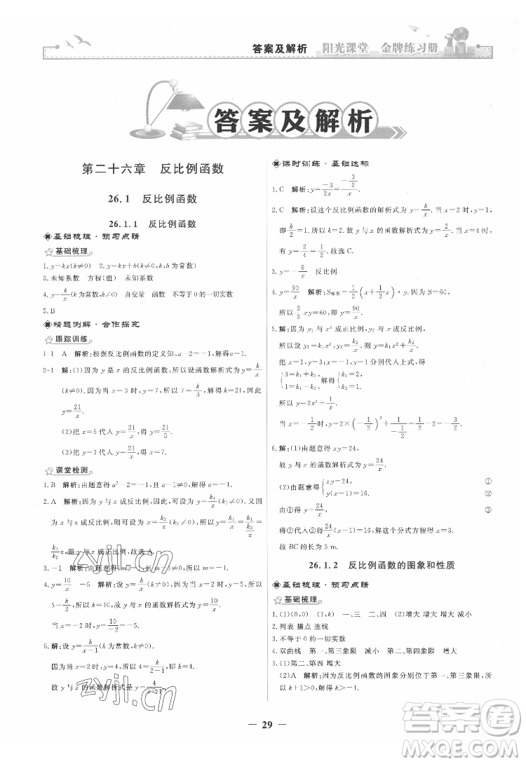 人民教育出版社2022陽(yáng)光課堂金牌練習(xí)冊(cè)數(shù)學(xué)九年級(jí)下冊(cè)人教版答案