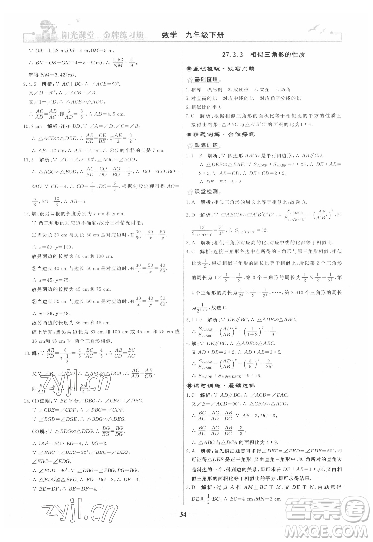 人民教育出版社2022陽(yáng)光課堂金牌練習(xí)冊(cè)數(shù)學(xué)九年級(jí)下冊(cè)人教版答案