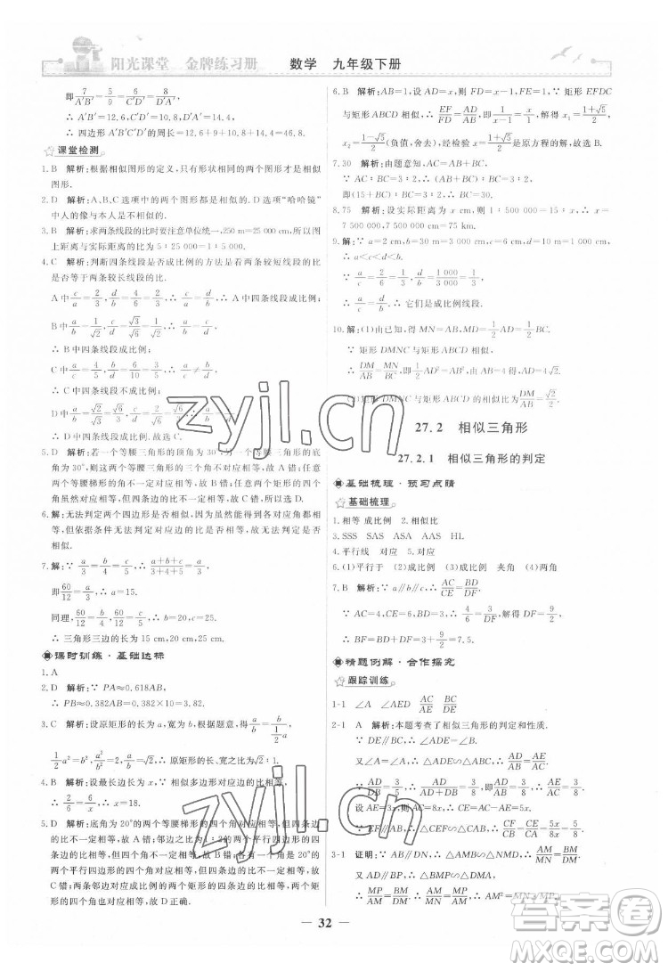 人民教育出版社2022陽(yáng)光課堂金牌練習(xí)冊(cè)數(shù)學(xué)九年級(jí)下冊(cè)人教版答案